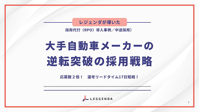 大手自動車メーカーの逆転突破の採用戦略