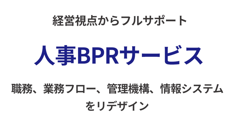 企業価値の向上は「人財」がすべて「人的資本経営仕組み化サービス」人的資本を見える化し、実践の道筋をつける