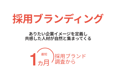 採用ブランディング | ありたい企業イメージを定義し共感した人材が自然と集まってくる