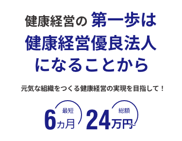 健康経営の第一歩は健康経営優良法人になることから